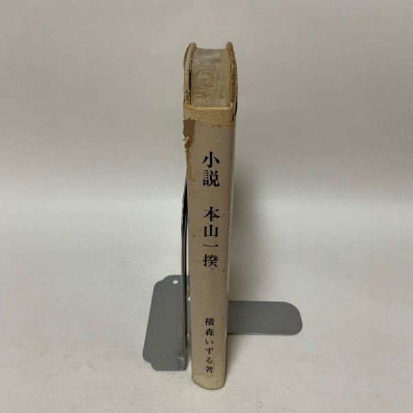 画像3: 小説 本山一揆 横森いずる 昭和54年 1979年 (3)