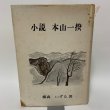 画像1: 小説 本山一揆 横森いずる 昭和54年 1979年 (1)