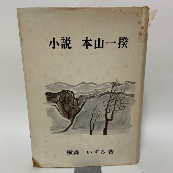 画像1: 小説 本山一揆 横森いずる 昭和54年 1979年 (1)