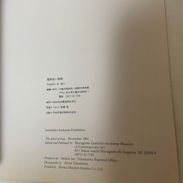 画像11: 猪熊弦一郎展 丸亀市猪熊弦一郎現代美術館 平成3年 1991年 (11)
