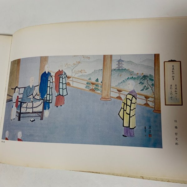 画像6: 弘法大師御誕生千二百年記念 奉賛 絵伝・書道集 平井太郎 昭和48年 1973年 (6)