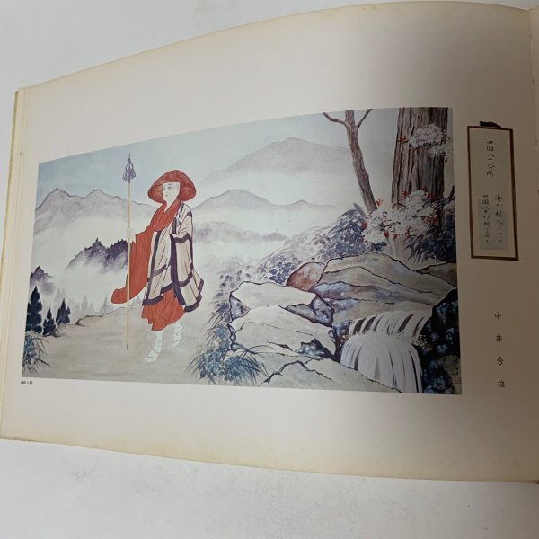 画像7: 弘法大師御誕生千二百年記念 奉賛 絵伝・書道集 平井太郎 昭和48年 1973年 (7)