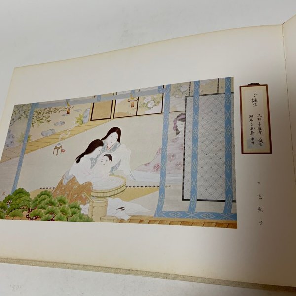 画像4: 弘法大師御誕生千二百年記念 奉賛 絵伝・書道集 平井太郎 昭和48年 1973年 (4)
