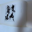 画像10: 弘法大師御誕生千二百年記念 奉賛 絵伝・書道集 平井太郎 昭和48年 1973年 (10)