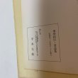 画像11: 弘法大師御誕生千二百年記念 奉賛 絵伝・書道集 平井太郎 昭和48年 1973年 (11)