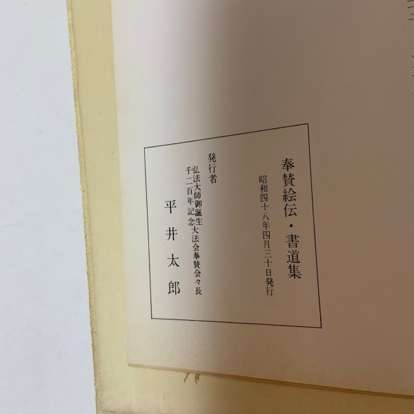 画像11: 弘法大師御誕生千二百年記念 奉賛 絵伝・書道集 平井太郎 昭和48年 1973年 (11)