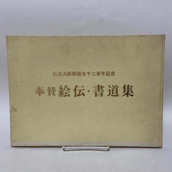 画像1: 弘法大師御誕生千二百年記念 奉賛 絵伝・書道集 平井太郎 昭和48年 1973年 (1)