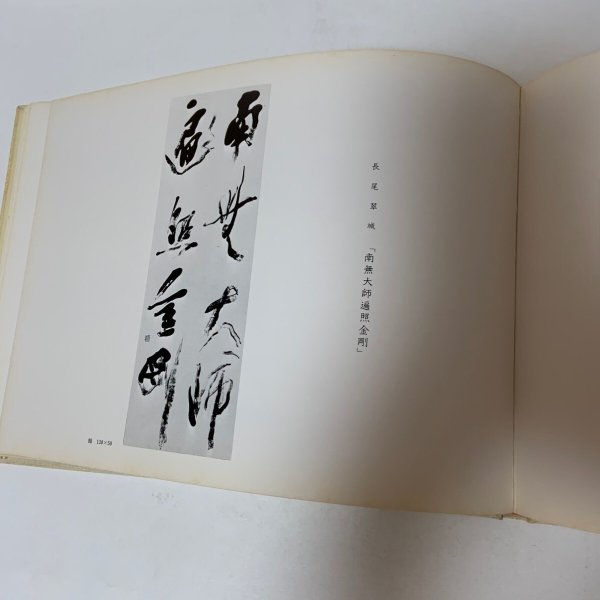 画像9: 弘法大師御誕生千二百年記念 奉賛 絵伝・書道集 平井太郎 昭和48年 1973年 (9)
