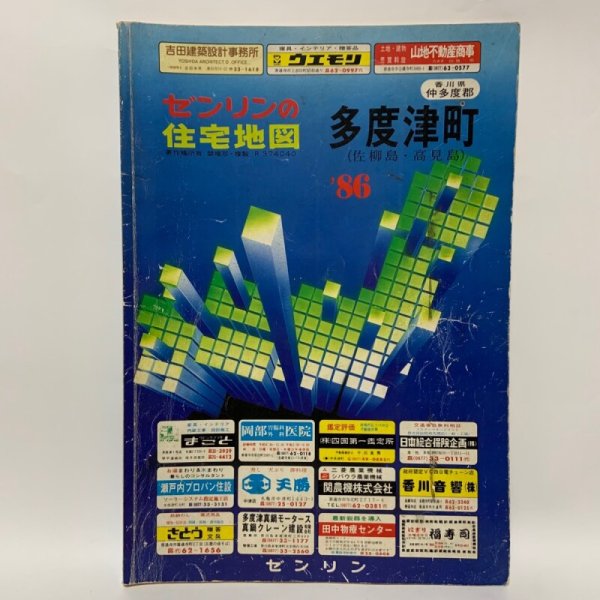 画像1: ゼンリンの住宅地図'86 香川県仲多度郡 多度津町(佐柳島・高見島)  1985年 株式会社ゼンリン (1)