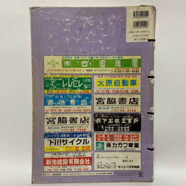 画像2: ゼンリン住宅地図2002 香川県 坂出市（附 宇多津町・飯山町） 2001年 株式会社ゼンリン (2)