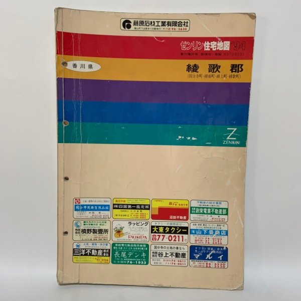 画像1: ゼンリン住宅地図 '94 香川県綾歌郡（国分寺町・綾南町・綾上町・綾歌町） 株式会社ゼンリン 1993年 (1)