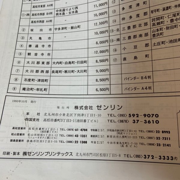 画像8: ゼンリン住宅地図 '94 香川県綾歌郡（国分寺町・綾南町・綾上町・綾歌町） 株式会社ゼンリン 1993年 (8)