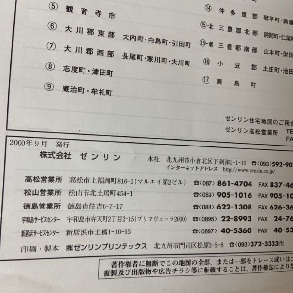 画像8: ゼンリン住宅地図 2001 香川県善通寺市 株式会社ゼンリン 2000年 (8)