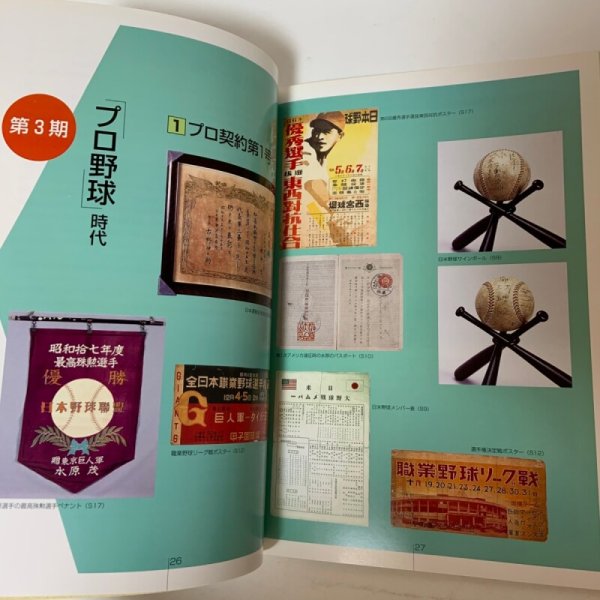 画像7: 野球王国・高松が生んだ宿命のライバル 〜水原茂と三原脩の野球人生〜 高松市歴史資料館 1999年 (7)