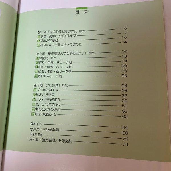 画像4: 野球王国・高松が生んだ宿命のライバル 〜水原茂と三原脩の野球人生〜 高松市歴史資料館 1999年 (4)