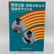 画像1: 野球王国・高松が生んだ宿命のライバル 〜水原茂と三原脩の野球人生〜 高松市歴史資料館 1999年 (1)