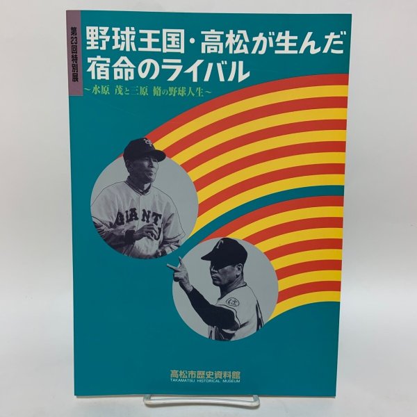 画像1: 野球王国・高松が生んだ宿命のライバル 〜水原茂と三原脩の野球人生〜 高松市歴史資料館 1999年 (1)
