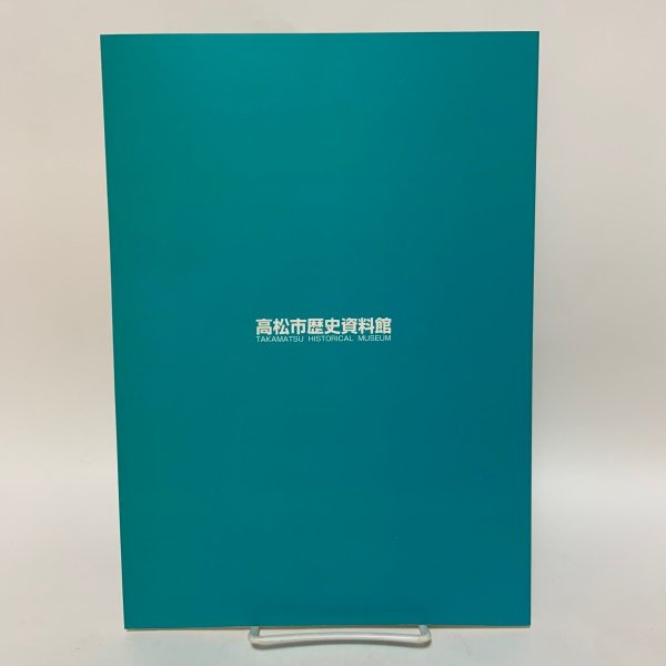 画像2: 野球王国・高松が生んだ宿命のライバル 〜水原茂と三原脩の野球人生〜 高松市歴史資料館 1999年 (2)