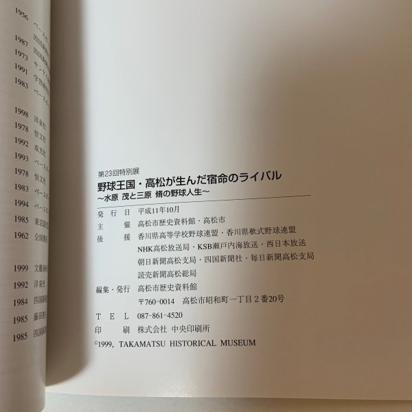 画像9: 野球王国・高松が生んだ宿命のライバル 〜水原茂と三原脩の野球人生〜 高松市歴史資料館 1999年 (9)