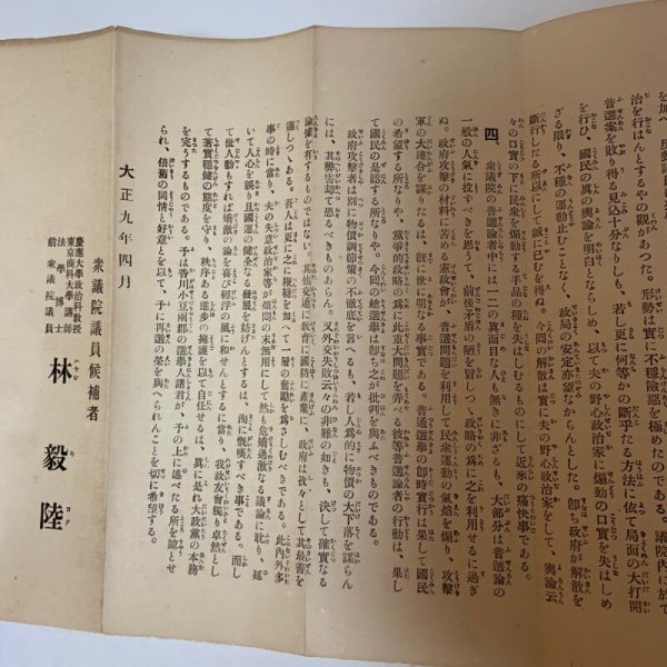 画像6: 林毅陸 衆議院選挙 宣言 小豆島 大正9年 (6)