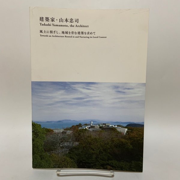 画像1: 建築家・山本忠司 風土に根ざし、地域を育む建築を求めて 京都工芸繊維大学美術工芸資料館 2019年 (1)