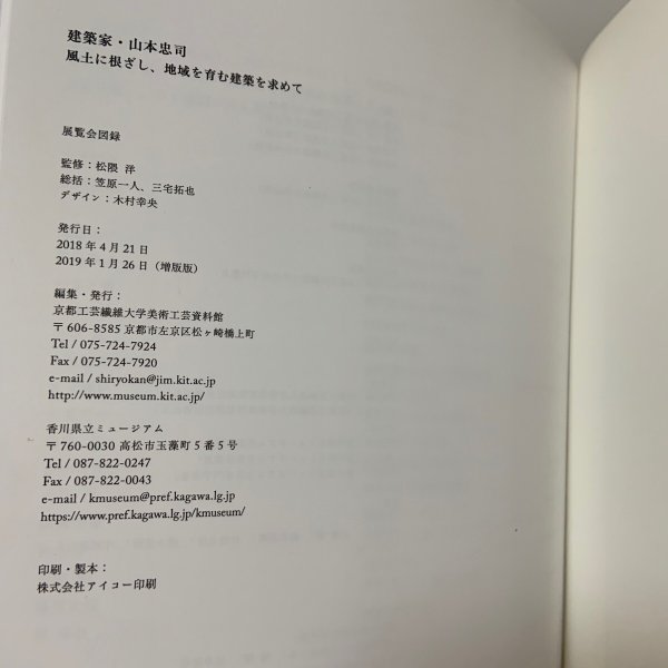 画像9: 建築家・山本忠司 風土に根ざし、地域を育む建築を求めて 京都工芸繊維大学美術工芸資料館 2019年 (9)