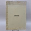 画像2: 菊池寛 菊池寛記念館 1992年 (2)