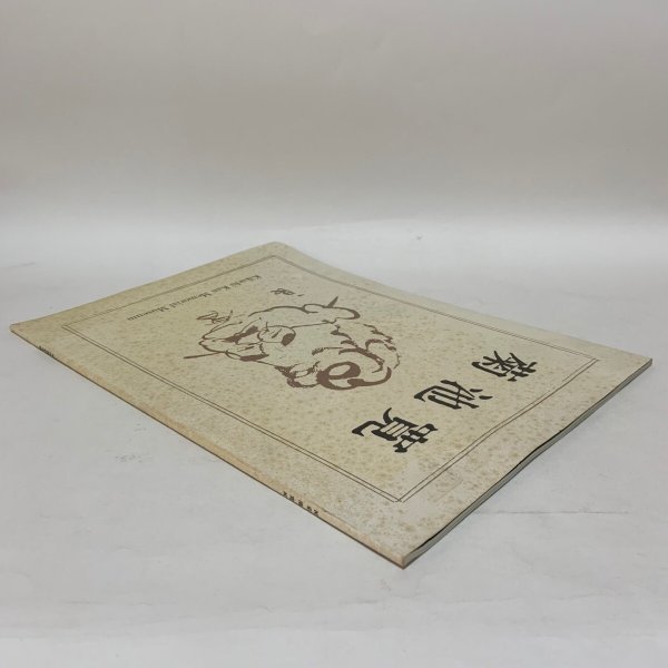 画像3: 菊池寛 菊池寛記念館 1992年 (3)