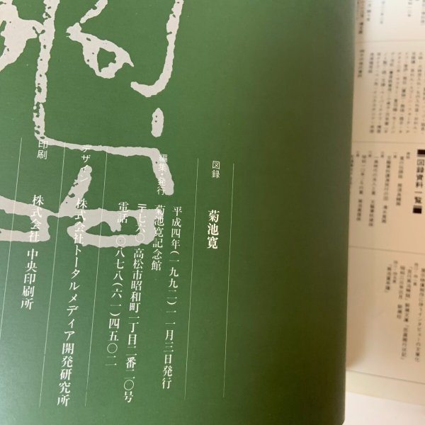 画像10: 菊池寛 菊池寛記念館 1992年 (10)