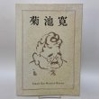 画像1: 菊池寛 菊池寛記念館 1992年 (1)
