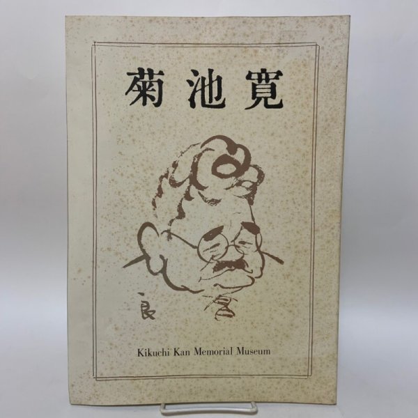 画像1: 菊池寛 菊池寛記念館 1992年 (1)
