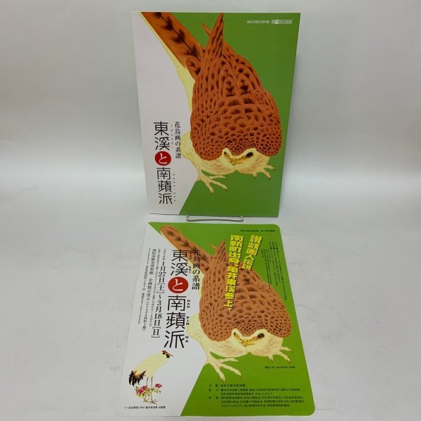 画像1: 東溪と南蘋派 花鳥画の系譜＋チラシ 高松市歴史資料館 第74回企画展 2018年 (1)
