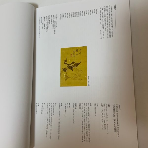 画像10: 東溪と南蘋派 花鳥画の系譜＋チラシ 高松市歴史資料館 第74回企画展 2018年 (10)