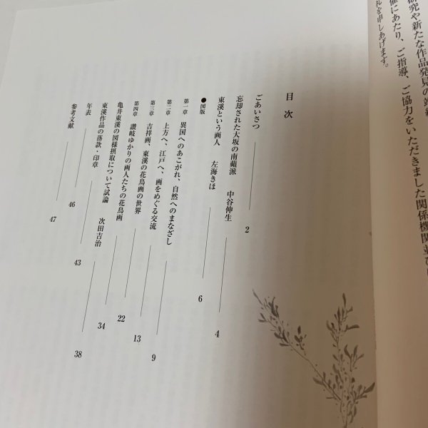 画像4: 東溪と南蘋派 花鳥画の系譜＋チラシ 高松市歴史資料館 第74回企画展 2018年 (4)