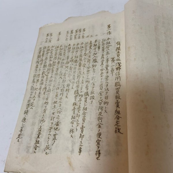 画像4: 有限責任 浅野信用購買販売組合定款  (4)