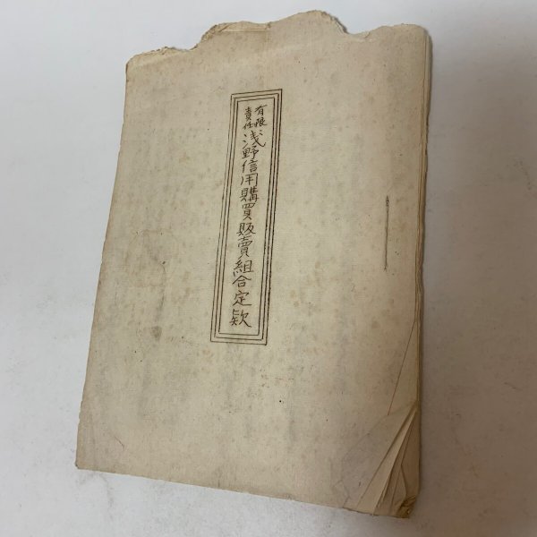 画像1: 有限責任 浅野信用購買販売組合定款  (1)
