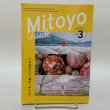 画像1: Mitoyo Guide Vol.3 2024年1月 いま訪れたい、香川・みとよ。 三豊市観光交流局  (1)