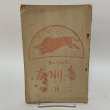 画像1: 香川の友 大正12年2月号  (1)