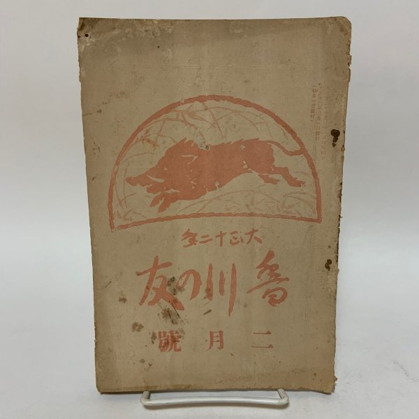 画像1: 香川の友 大正12年2月号  (1)
