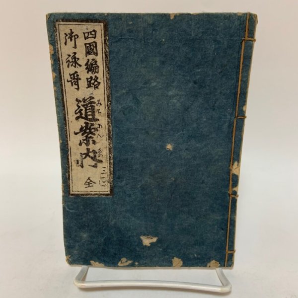 画像1: 四国遍路(徧路)御詠歌 道案内 全 天保7年  (1)