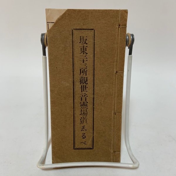画像1: 坂東三十三所観世音霊場道志るべ 坂東第八番霊場星谷寺 三矢智堅 大正12年 (1)