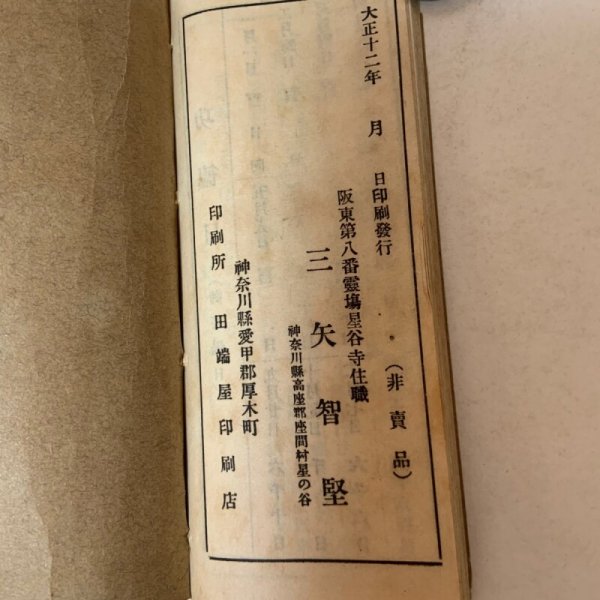 画像8: 坂東三十三所観世音霊場道志るべ 坂東第八番霊場星谷寺 三矢智堅 大正12年 (8)