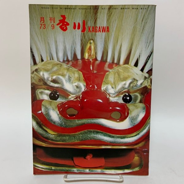 画像1: 月刊香川 1973年9月 香川県広報文書課内香川県広報協会 (1)