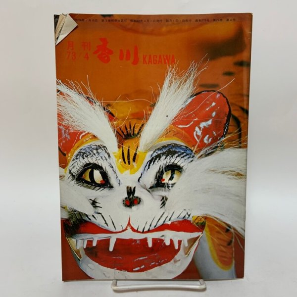 画像1: 月刊香川 1973年4月 香川県広報文書課内香川県広報協会 (1)