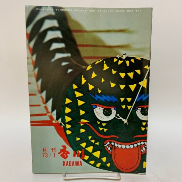 画像1: 月刊香川 1973年1月 香川県広報文書課内香川県広報協会 (1)