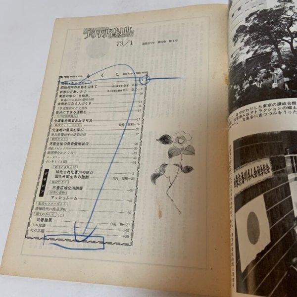 画像4: 月刊香川 1973年1月 香川県広報文書課内香川県広報協会 (4)