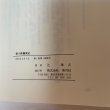 画像10: 香川県農業史 〜明治維新期から昭和戦時期まで〜 辻唯之 美巧社 2001年 (10)