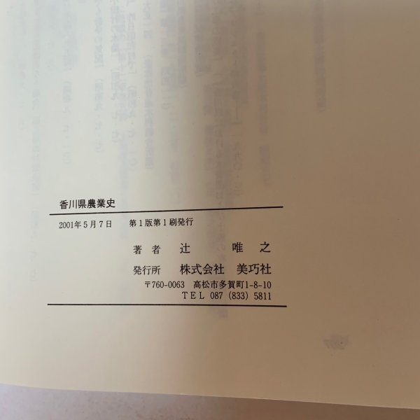 画像10: 香川県農業史 〜明治維新期から昭和戦時期まで〜 辻唯之 美巧社 2001年 (10)
