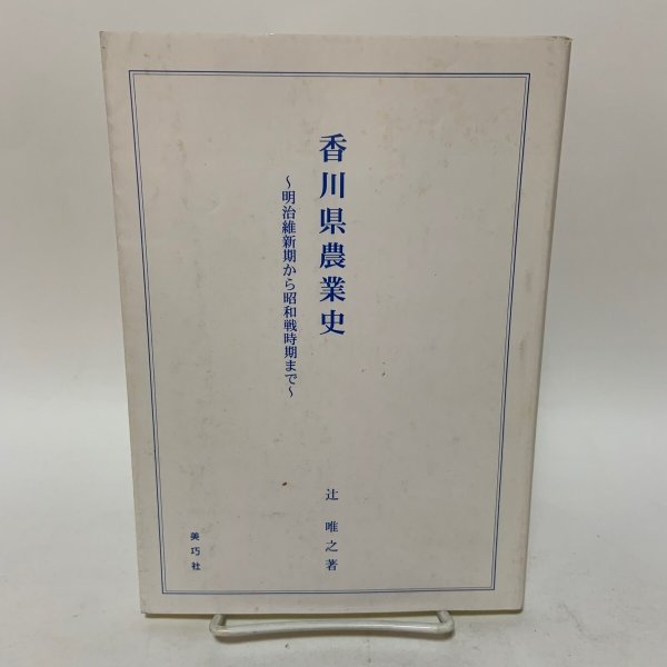 画像1: 香川県農業史 〜明治維新期から昭和戦時期まで〜 辻唯之 美巧社 2001年 (1)