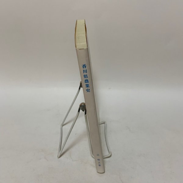 画像3: 香川県農業史 〜明治維新期から昭和戦時期まで〜 辻唯之 美巧社 2001年 (3)